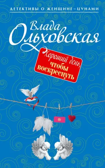 Влада Ольховская - Хороший день, чтобы воскреснуть Влада Ольховская - Хороший день, чтобы воскреснуть обложка книги
