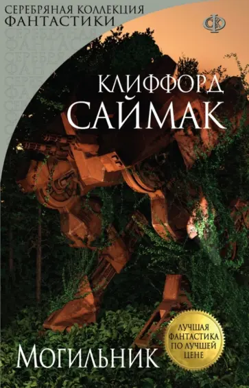Клиффорд Саймак - Могильник Клиффорд Саймак - Могильник обложка книги