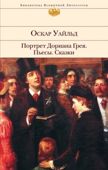 Оскар Уайльд - Портрет Дориана Грея. Пьесы. Сказки Оскар Уайльд - Портрет Дориана Грея. Пьесы. Сказки обложка книги