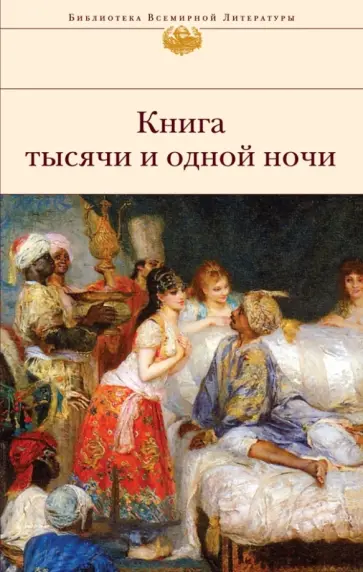 Книга тысячи и одной ночи обложка книги