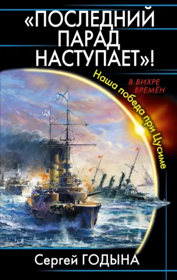Сергей Годына - "Последний парад наступает"! Наша победа при Цусиме Сергей Годына - "Последний парад наступает"! Наша победа при Цусиме обложка книги