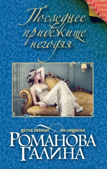 Галина Романова - Последнее прибежище негодяя обложка книги