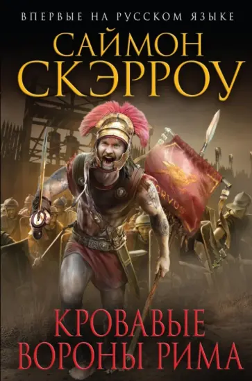 Саймон Скэрроу - Кровавые вороны Рима Саймон Скэрроу - Кровавые вороны Рима обложка книги
