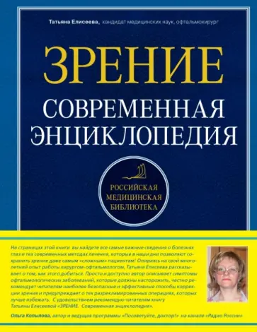 Татьяна Елисеева - Зрение. Современная энциклопедия обложка книги
