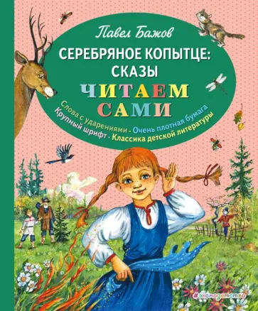 Павел Бажов - Серебряное копытце. Сказы Павел Бажов - Серебряное копытце. Сказы обложка книги