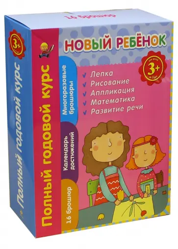 Елена Янушко - Новый ребенок. Полный годовой курс. Для детей от 3-х лет обложка книги