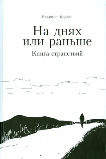 Владимир Крупин - На днях или раньше. Книга странствий обложка книги