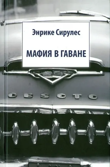 Энрике Сирулес - Мафия в Гаване обложка книги