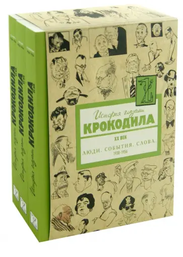 История глазами Крокодила. ХХ век. Выпуск второй. В 3-х томах. Тома 4-6. 1938-1956 гг. обложка книги