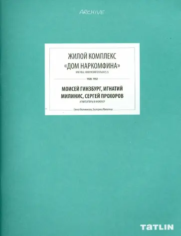 Овсянникова, Милютина - Жилой комплекс "Дом Наркомфина" Овсянникова, Милютина - Жилой комплекс "Дом Наркомфина" обложка книги