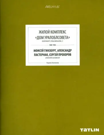 Людмила Токменинова - Жилой комплекс "Дом Уралоблсовета" обложка книги