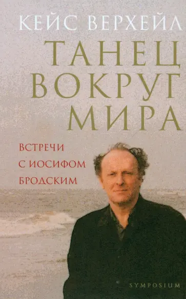 Кейс Верхейл - Танец вокруг мира. Встречи с Иосифом Бродским обложка книги