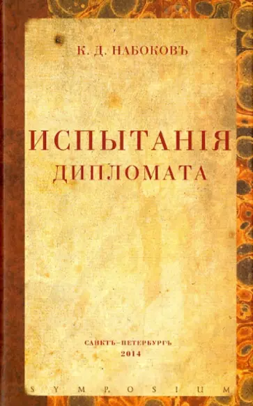 Константин Набоков - Испытания дипломата обложка книги