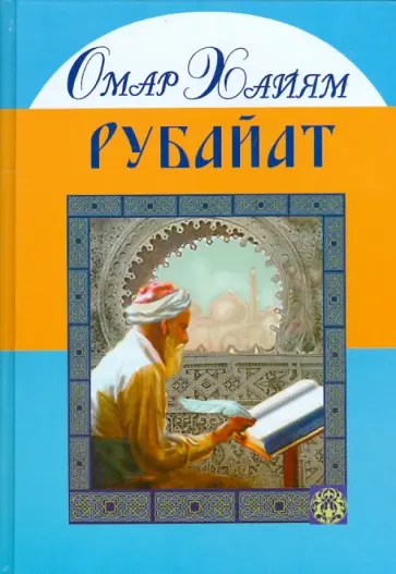 Омар Хайям - Рубайат Омар Хайям - Рубайат обложка книги