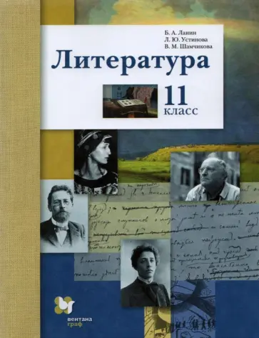 Ланин, Устинова - Литература. 11 класс. Учебник. Базовый и углубленный уровни. ФГОС Ланин, Устинова - Литература. 11 класс. Учебник. Базовый и углубленный уровни. ФГОС обложка книги
