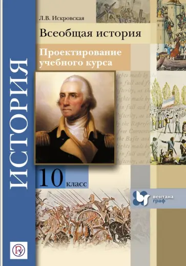 Людмила Искровская - Всеобщая история. 10 класс. Проектирование учебного курса. Методическое пособие. ФГОС Людмила Искровская - Всеобщая история. 10 класс. Проектирование учебного курса. Методическое пособие. ФГОС обложка книги