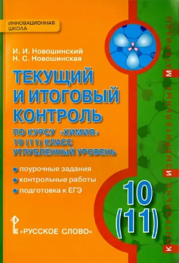 Новошинский, Новошинская - Химия. 10 (11) классы. Углубленный уровень. Текущий и итоговый контроль обложка книги