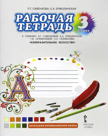 Савенкова, Ермолинская - Изобразительное искусство. 3 класс. Рабочая тетрадь. ФГОС Савенкова, Ермолинская - Изобразительное искусство. 3 класс. Рабочая тетрадь. ФГОС обложка книги