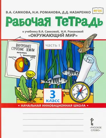 Самкова, Романова - Окружающий мир. 3 класс. Рабочая тетрадь к учебнику В.А. Самковой и др. В 2-х частях. Часть 1. ФГОС обложка книги