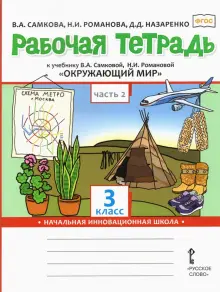 Окружающий мир. 3 класс. Рабочая тетрадь к учебнику В.А. Самковой и др. В 2-х частях. Часть 2. ФГОС