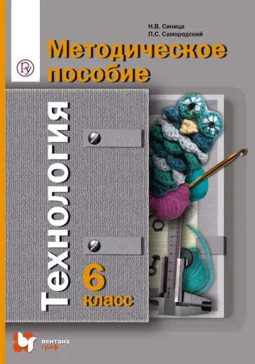 Синица, Самородский - Технология. 6 класс. Методическое пособие. ФГОС Синица, Самородский - Технология. 6 класс. Методическое пособие. ФГОС обложка книги