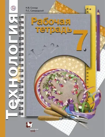 Самородский, Синица - Технология. 7 класс. Рабочая тетрадь. ФГОС Самородский, Синица - Технология. 7 класс. Рабочая тетрадь. ФГОС обложка книги