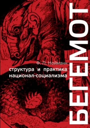 Франц Нойманн - Бегемот. Структура и практика национал-социализма 1933-1944 Франц Нойманн - Бегемот. Структура и практика национал-социализма 1933-1944 обложка книги