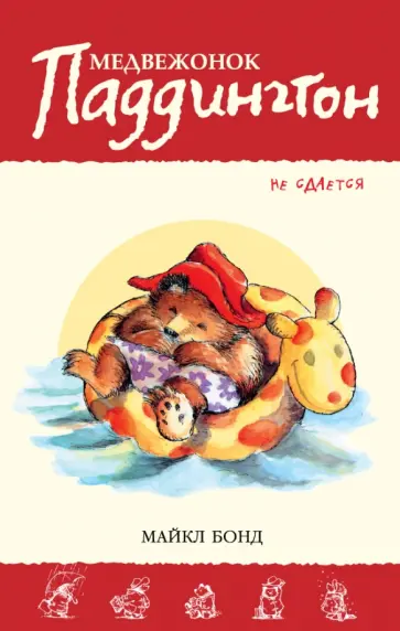Майкл Бонд - Медвежонок Паддингтон не сдается Майкл Бонд - Медвежонок Паддингтон не сдается обложка книги