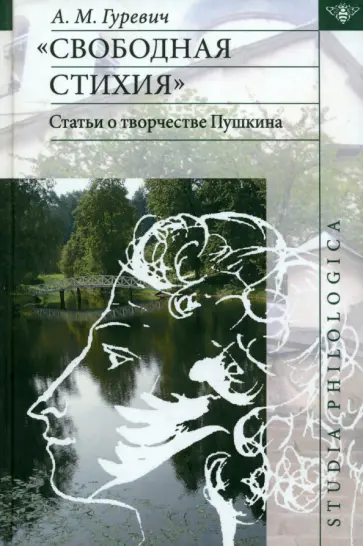 Александр Гуревич - Свободная стихия. Статьи о творчестве Пушкина обложка книги