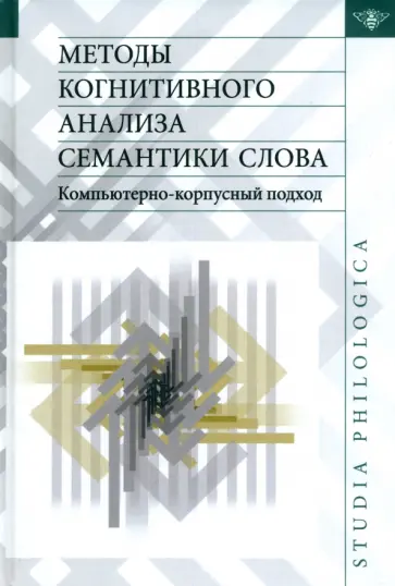 Методы когнитивного анализа семантики слова. Компьютерно-корпусный подход обложка книги