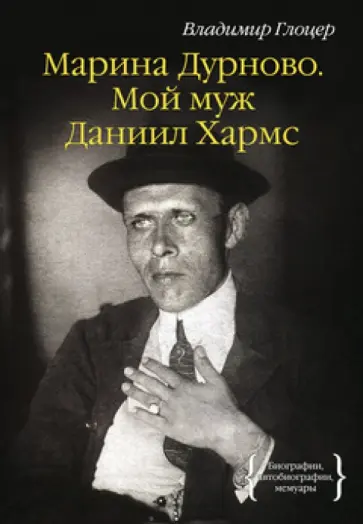 Владимир Глоцер - Марина Дурново. Мой муж Даниил Хармс обложка книги