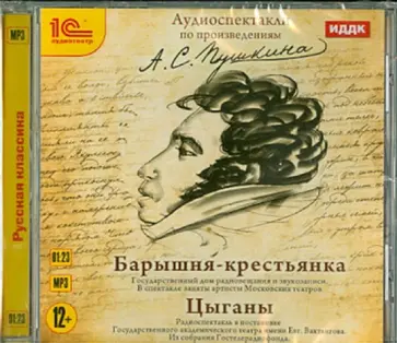 Александр Пушкин - Барышня-крестьянка. Цыганы (CDmp3) Александр Пушкин - Барышня-крестьянка. Цыганы (CDmp3) обложка книги
