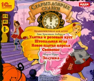 Перро, Андерсен - Старые добрые сказки. Аудиоспектакли (CDmp3) Перро, Андерсен - Старые добрые сказки. Аудиоспектакли (CDmp3) обложка книги