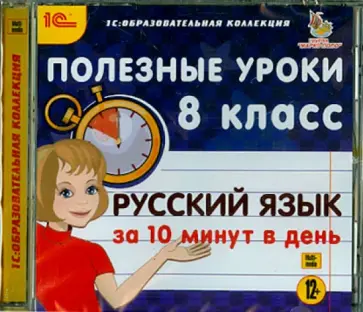 Русский язык за 10 минут в день. 8 класс (CDpc) обложка книги
