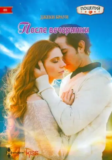 Джеки Браун - После вечеринки обложка книги