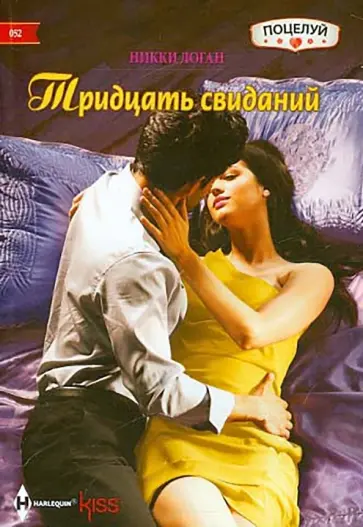 Никки Логан - Тридцать свиданий обложка книги