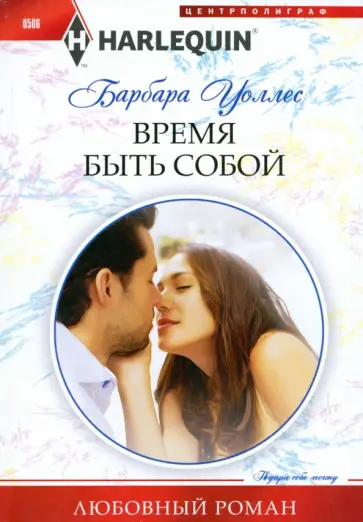 Барбара Уоллес - Время быть собой Барбара Уоллес - Время быть собой обложка книги