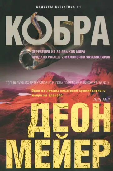 Деон Мейер - Кобра Деон Мейер - Кобра обложка книги