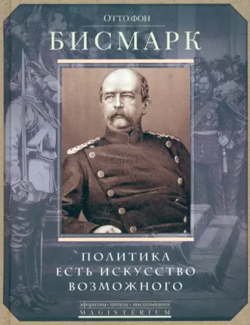 Отто Бисмарк - Политика есть искусство возможного обложка книги
