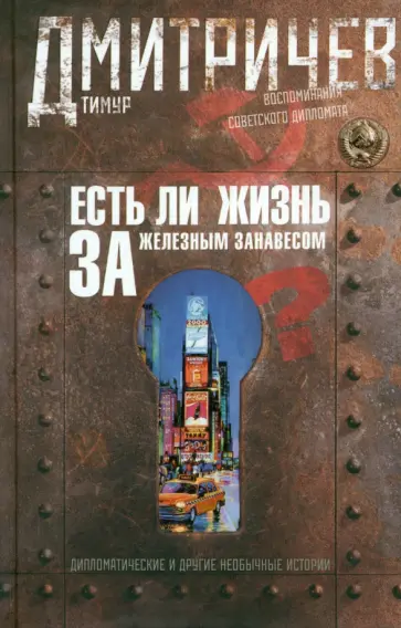 Тимур Дмитричев - Есть ли жизнь за железным занавесом? Воспоминания советского дипломата Тимур Дмитричев - Есть ли жизнь за железным занавесом? Воспоминания советского дипломата обложка книги