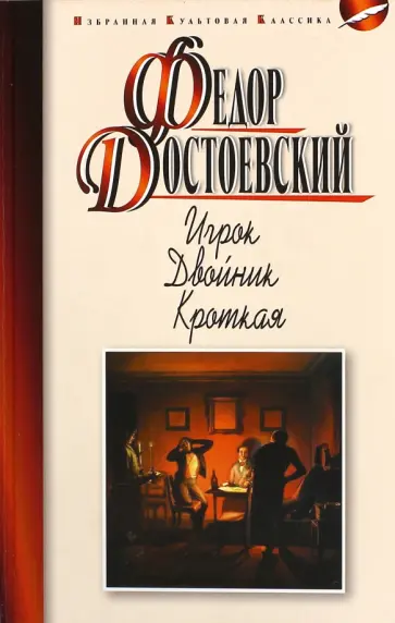 Федор Достоевский - Игрок. Двойник. Кроткая Федор Достоевский - Игрок. Двойник. Кроткая обложка книги