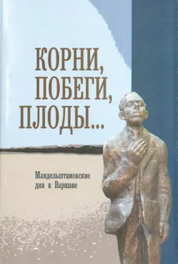 Корни, побеги, плоды…: Мандельштамовские дни. В 2 частях. Часть 1 обложка книги