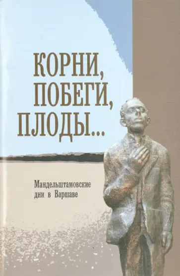 Корни, побеги, плоды…: Мандельштамовские дни. В 2 частях. Часть 2 Корни, побеги, плоды…: Мандельштамовские дни. В 2 частях. Часть 2 обложка книги