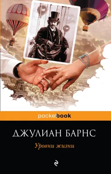 Джулиан Барнс - Уровни жизни обложка книги