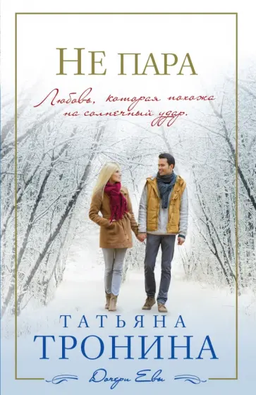 Татьяна Тронина - Не пара обложка книги