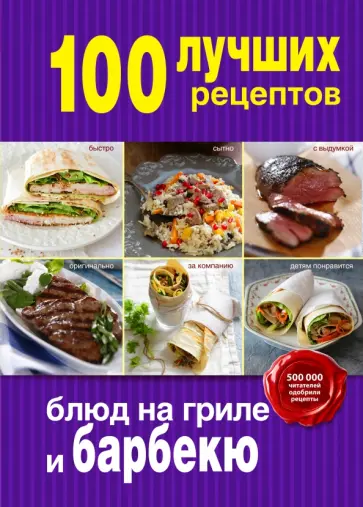 100 лучших рецептов блюд на гриле и барбекю обложка книги
