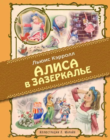 Льюис Кэрролл - Алиса в Зазеркалье обложка книги