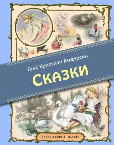 Ганс Андерсен - Сказки обложка книги