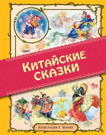Китайские сказки обложка книги
