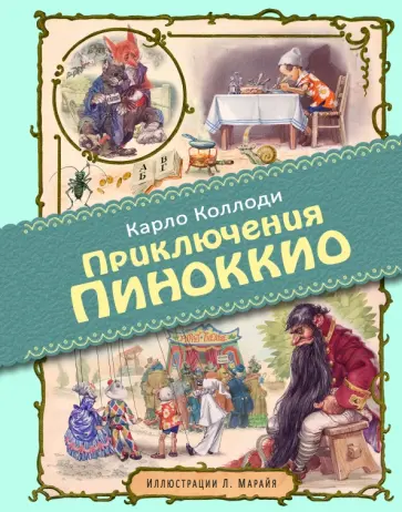 Карло Коллоди - Приключения Пиноккио обложка книги